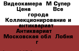 Видеокамера “М-Супер“ › Цена ­ 4 500 - Все города Коллекционирование и антиквариат » Антиквариат   . Московская обл.,Лобня г.